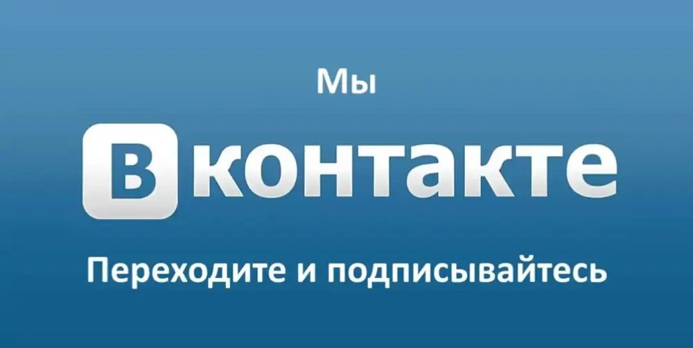 Мы в социальных сетях